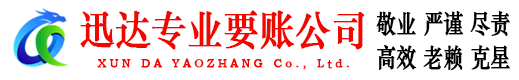 五华迅达收债公司
